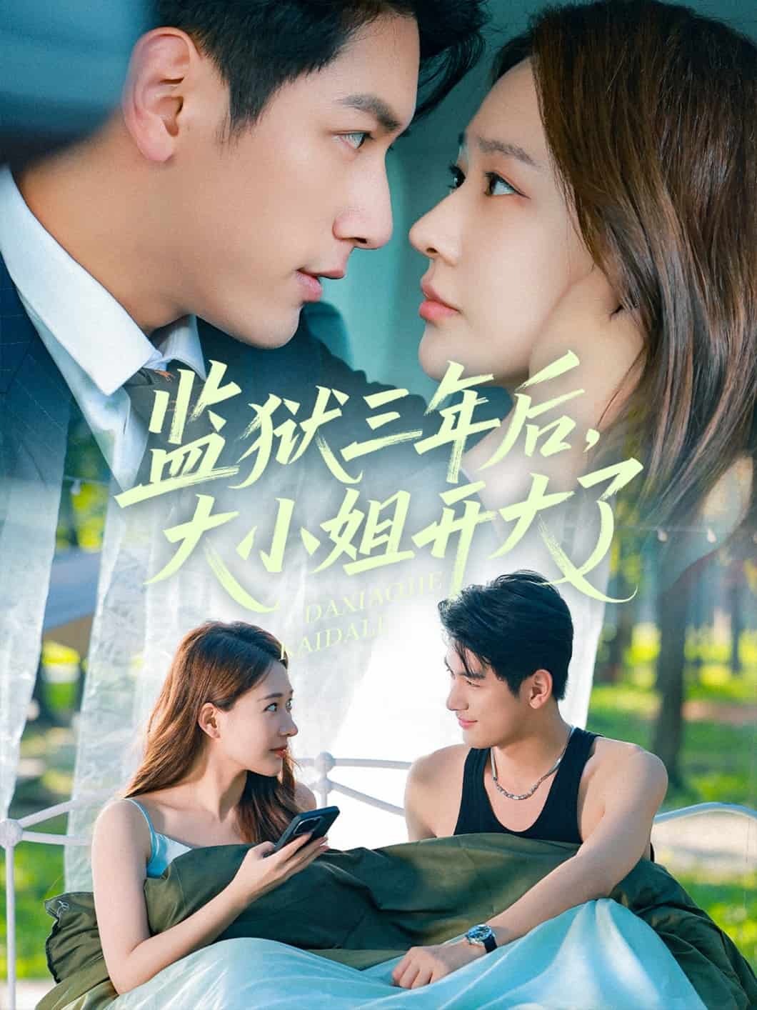 監(jiān)獄三年后大小姐開大了