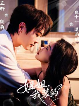 姐姐，我裝的