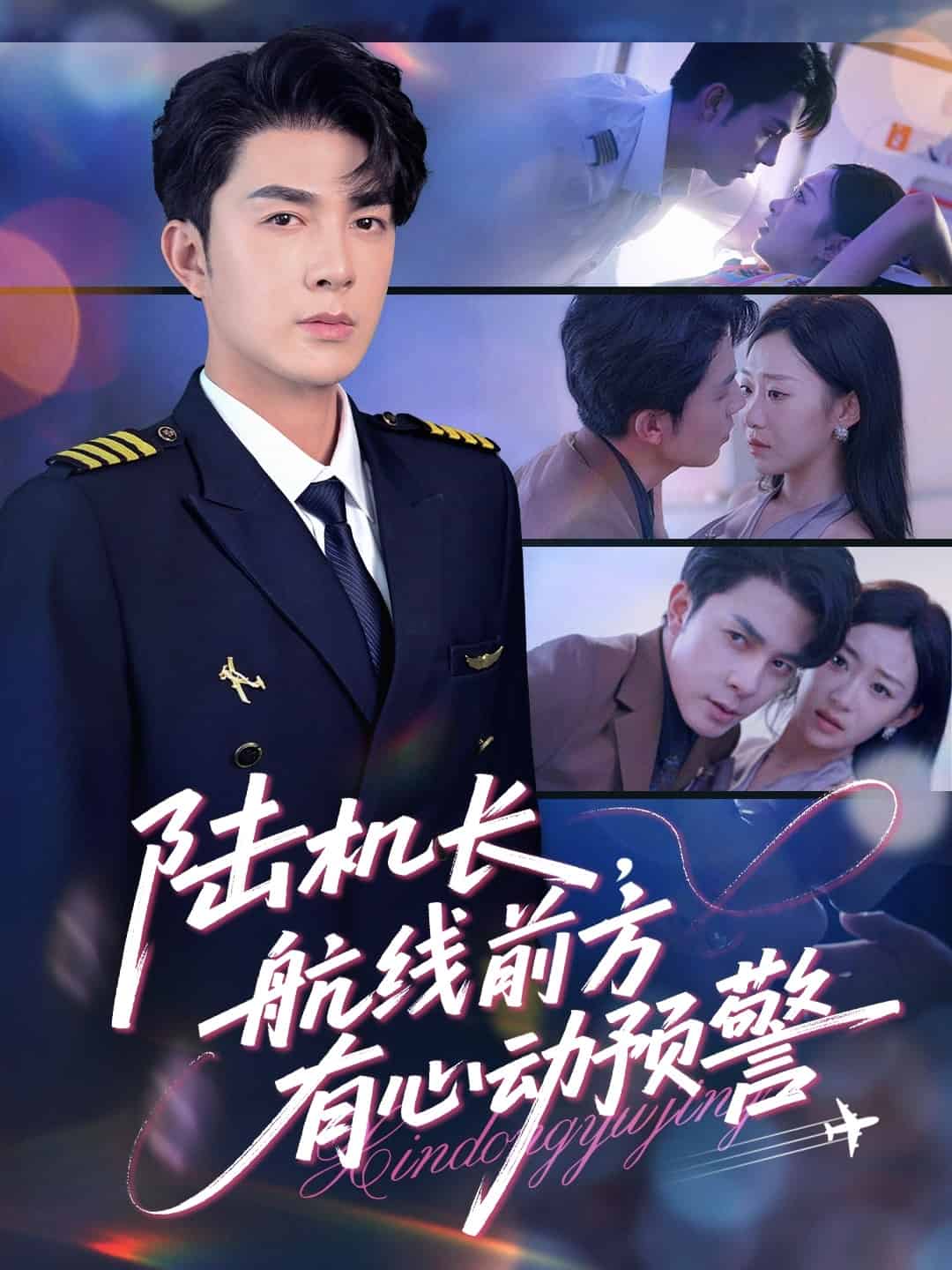 陸機(jī)長(zhǎng)航線前方有心動(dòng)預(yù)警