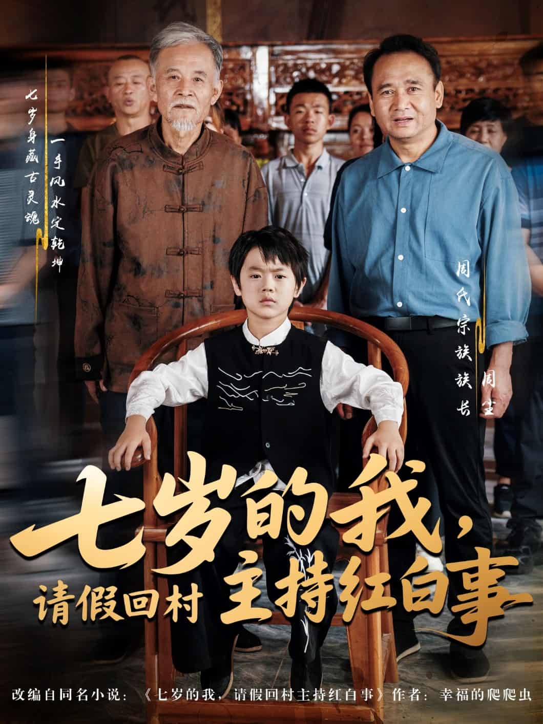 七歲的我，請(qǐng)假回村主持紅白事