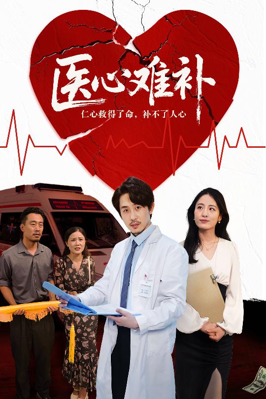 醫(yī)心難補(bǔ)