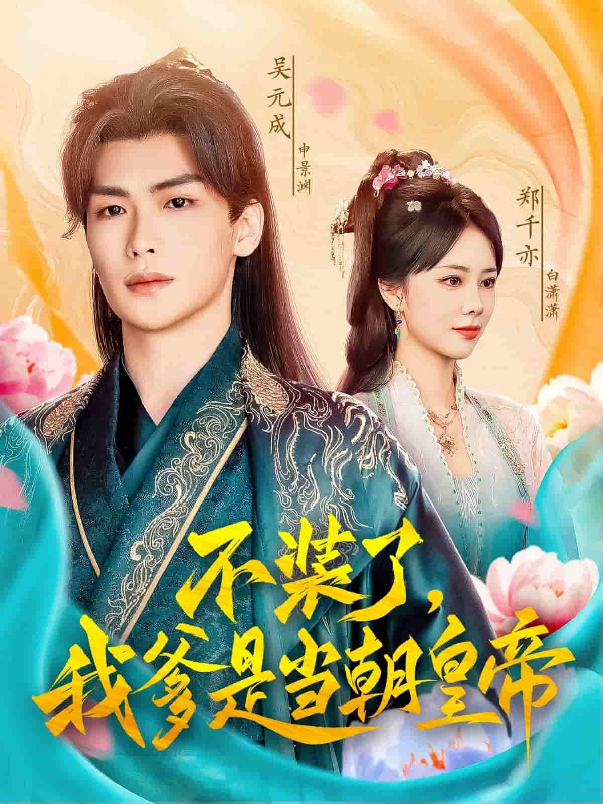 不裝了，我爹是當(dāng)朝皇帝