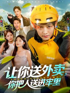 讓你送外賣，你把人送進(jìn)牢里