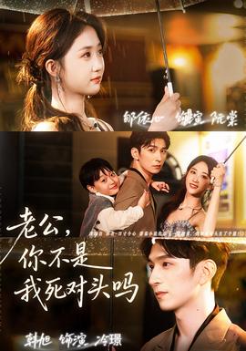 老公，你不是我死對頭嗎