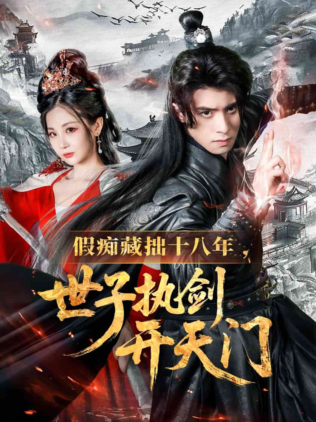假癡藏拙十八年世子執(zhí)劍開(kāi)天門(mén)