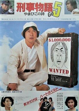刑事物語(yǔ)5：片山刑警在山城[電影解說(shuō)]