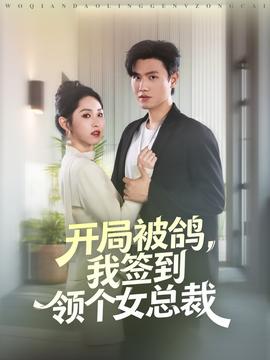 開局被鴿，我簽到領(lǐng)個(gè)女總裁