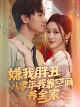 嫌我胖丑，八零年我靠空間養(yǎng)全家