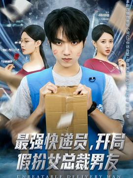 最強(qiáng)快遞員，開局假扮女總裁男友
