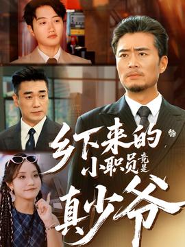 鄉(xiāng)下來(lái)的小職員竟是真少爺