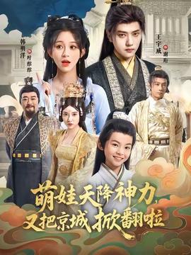 萌娃天降神力，又把京城掀翻啦